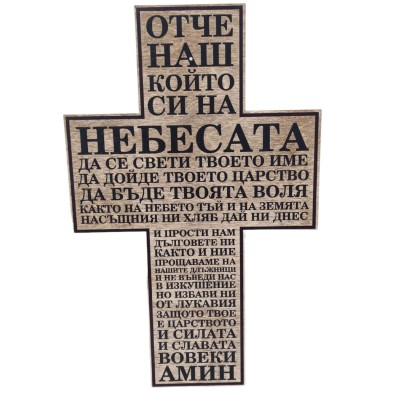 Дървен сувенир "Молитва Отче наш"
