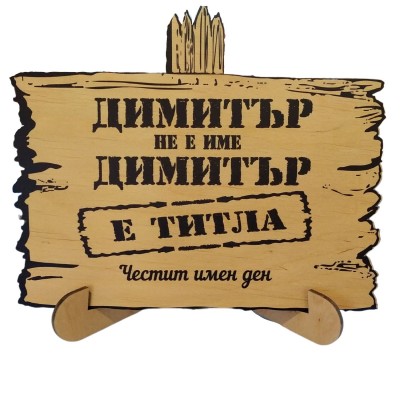 Дървен сувенир с текст "Титла"