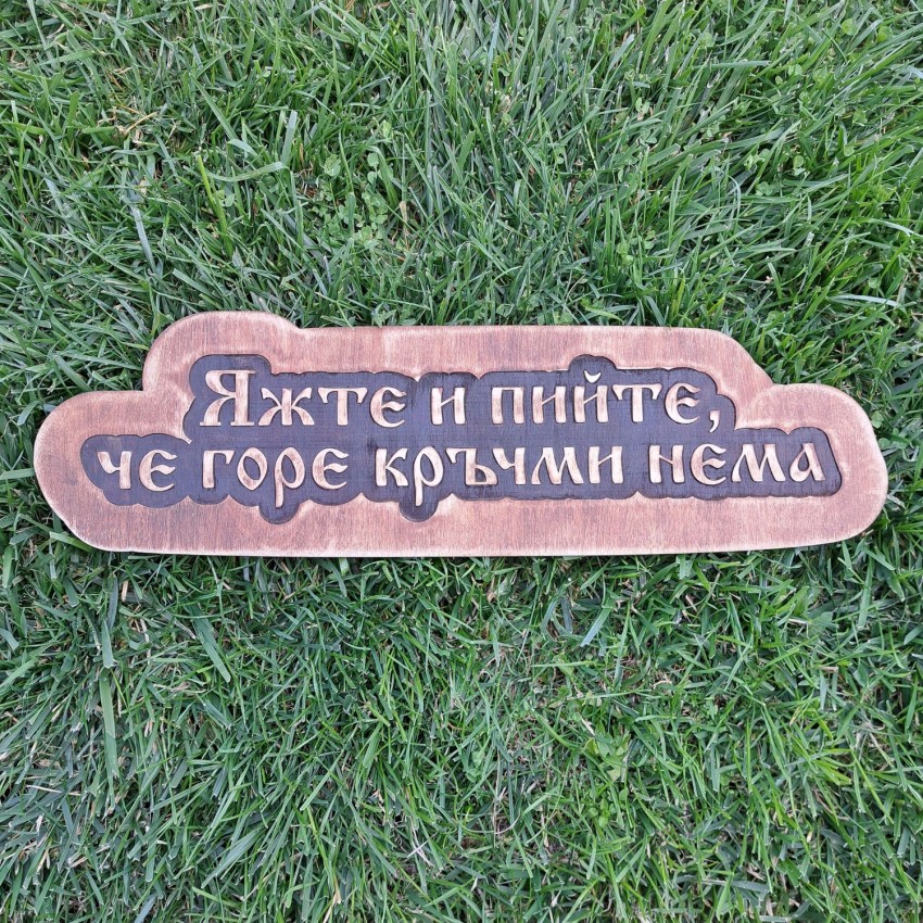 Табелка с текст "Яжте и пийте, че горе кръчми нема"