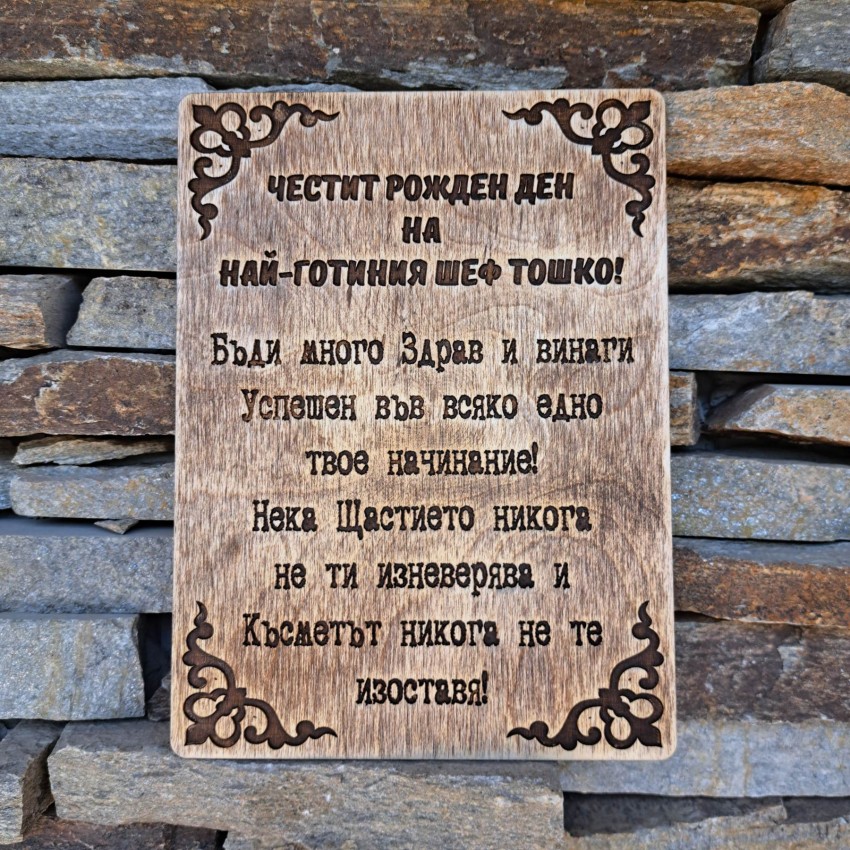 Плакет от дърво с пожелание по избор