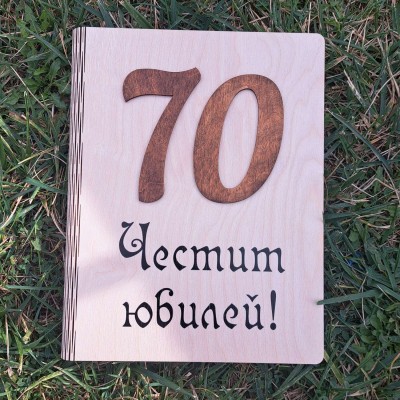 Сгъваема дървена книга "Подарък за юбилей"