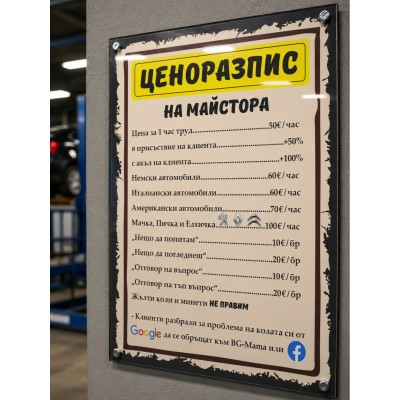 Табелка за автосервиз "Ценоразпис на майстора"