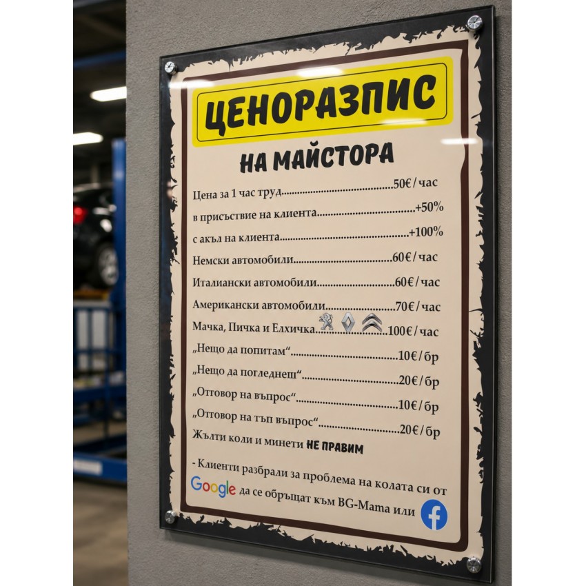 Табелка за автосервиз "Ценоразпис на майстора"