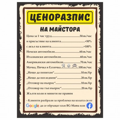 Табелка за автосервиз "Ценоразпис на майстора"