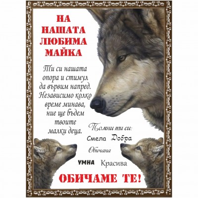 Подарък за мама с вълци