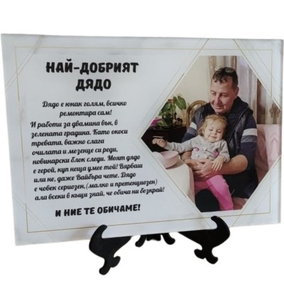 Постер "Най-добрия дядо"